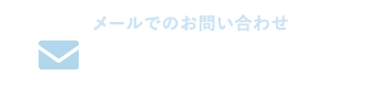 メールでのお問い合わせ