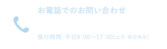 電話でのお問い合わせ